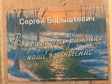 С работниками аппарата Собрания посетили выставку холмского художника - любителя Борышкевича Сергея Ивановича