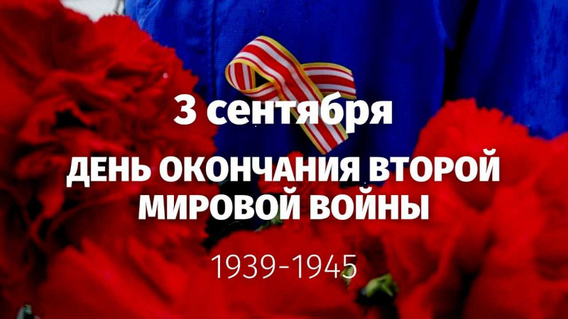 3 сентября 25.png
