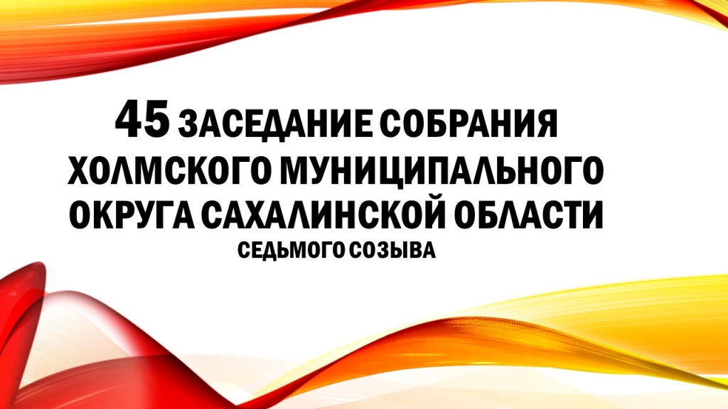 45 заседание.jpg 45 заседание.jpg