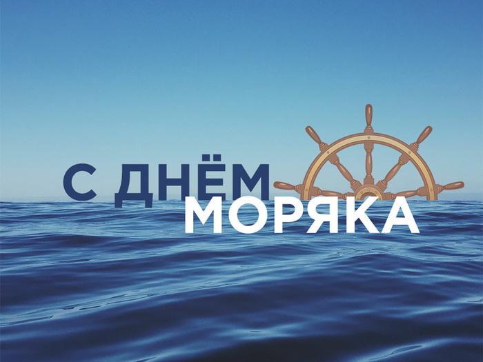 kartinka-s-dnem-moryaka.jpg.058421ea702806918857006b1802476d.jpg