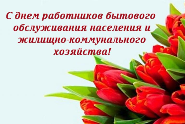 20210325-den-rabotnikov-bytovogo-obsluzhivaniya-768x516.jpg 20210325-den-rabotnikov-bytovogo-obsluzhivaniya-768x516.jpg