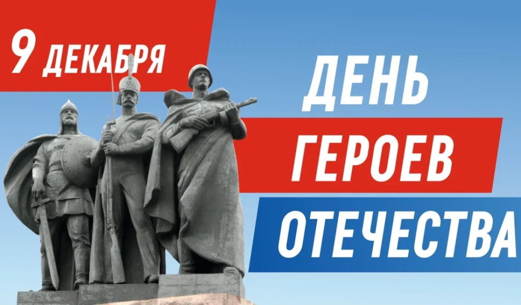 den_geroev_otechestva_jpg_2024-12-06_09-09-45_optimize.jpg den_geroev_otechestva_jpg_2024-12-06_09-09-45_optimize.jpg