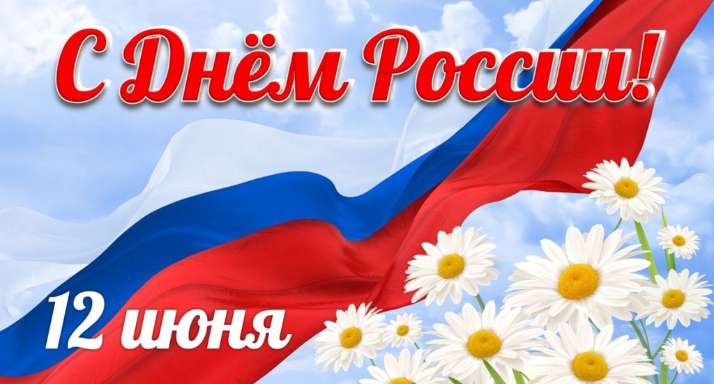 С днем России.jpg