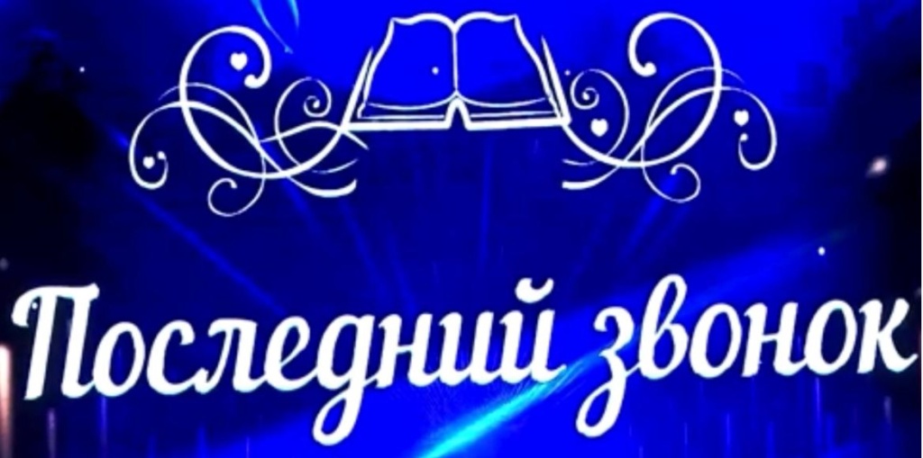 Последний звонок.jpg