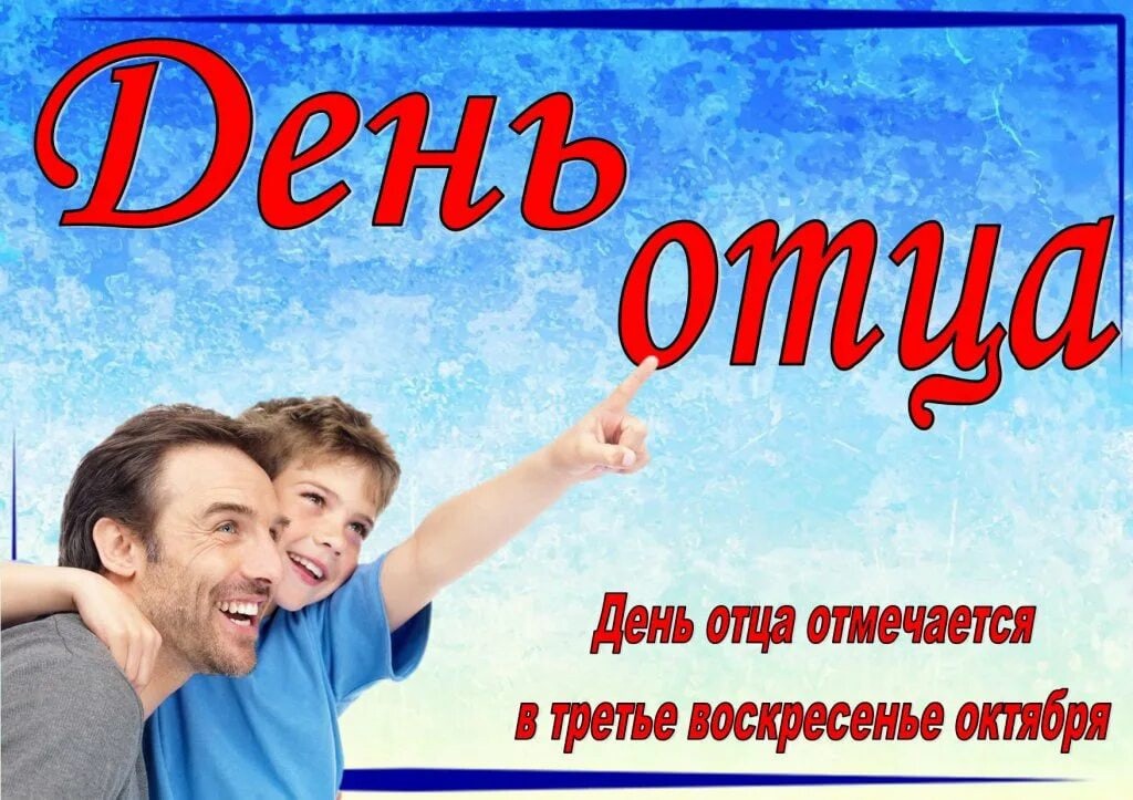 день отца.jpg