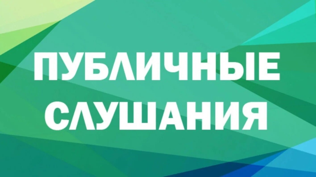 Публичные слушания.jpg