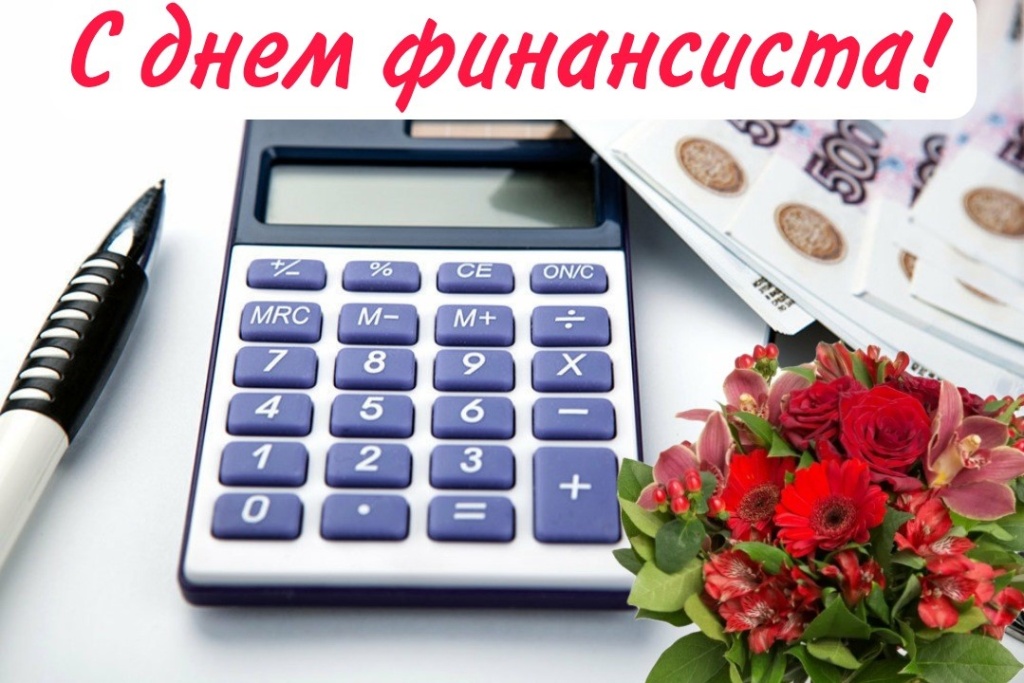 с днем финансиста1.jpg с днем финансиста1.jpg