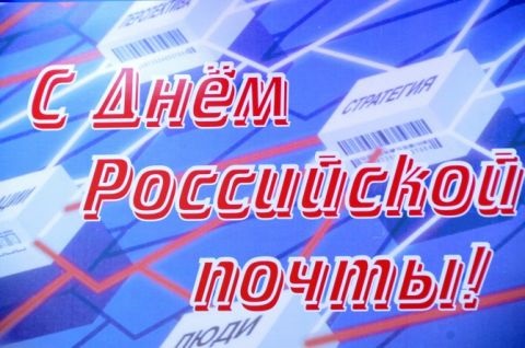 День россиской почты 3.jpg