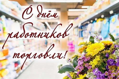с днем торговли.jpg