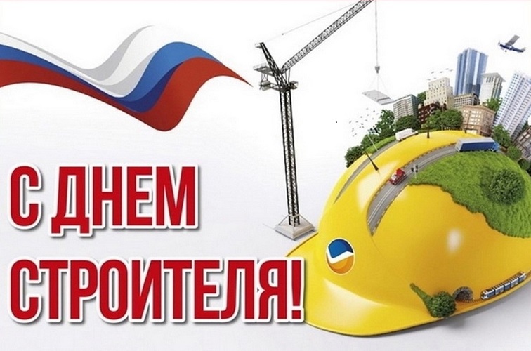 день строителя.jpg день строителя.jpg