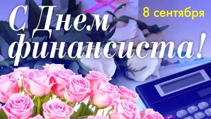 день финансиста.jpg