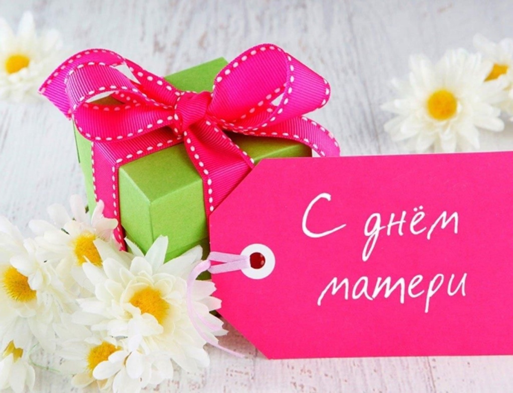 с днем матери.jpg с днем матери.jpg