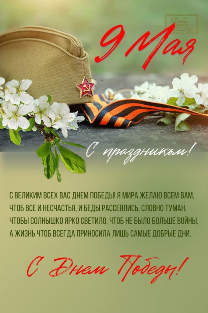 С наступающим Днем Победы!.jpg