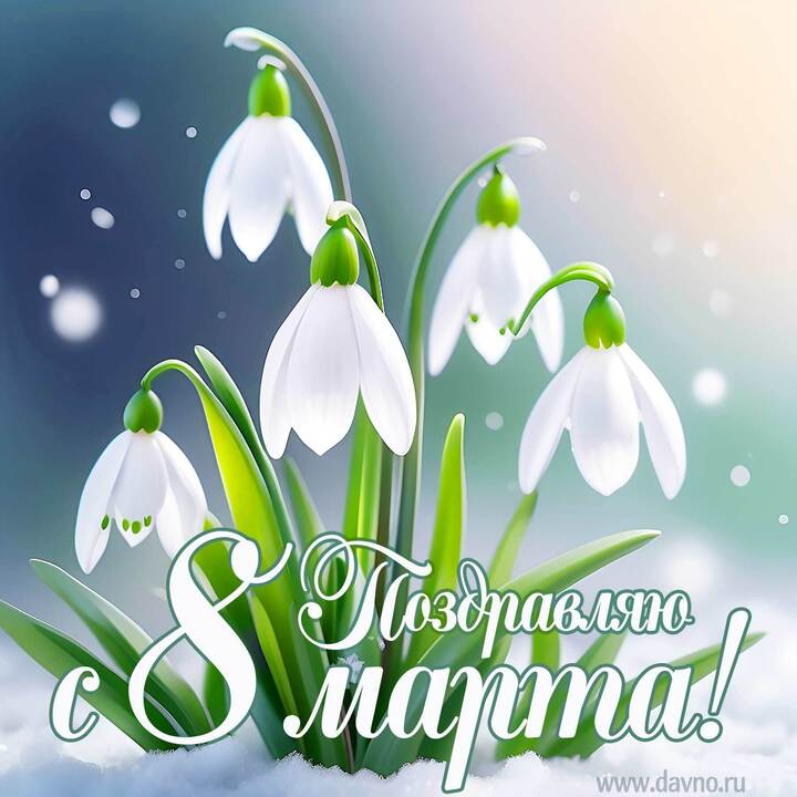 8 марта картинка для сайта.jpg